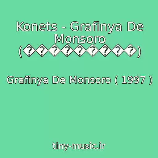 کاور آهنگ Konets - Grafinya De Monsoro (���������) از Grafinya De Monsoro ( 1997 )