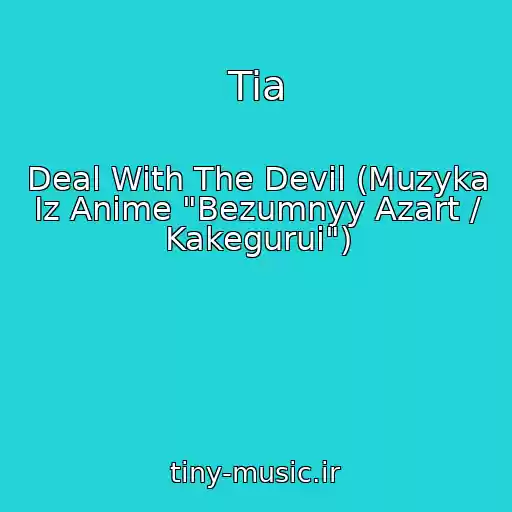 کاور آهنگ Tia از Deal With The Devil (Muzyka Iz Anime "Bezumnyy Azart / Kakegurui")