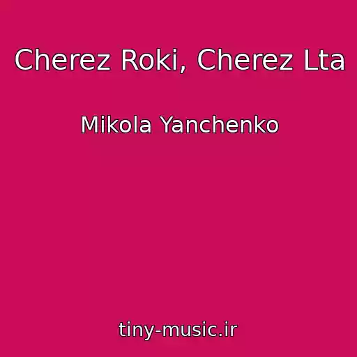 کاور آهنگ Cherez Roki, Cherez Lta از Mikola Yanchenko