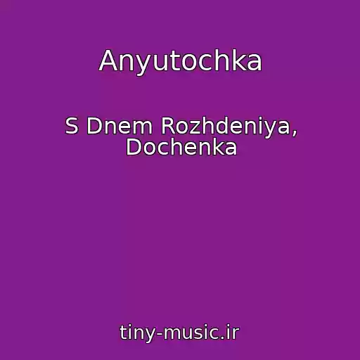 کاور آهنگ Anyutochka از S Dnem Rozhdeniya, Dochenka