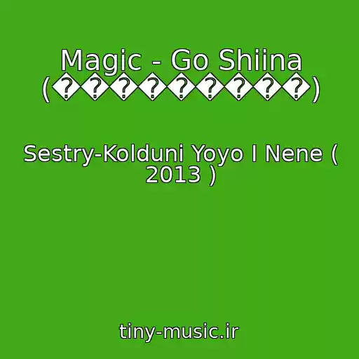 کاور آهنگ Magic - Go Shiina (���������) از Sestry-Kolduni Yoyo I Nene ( 2013 )