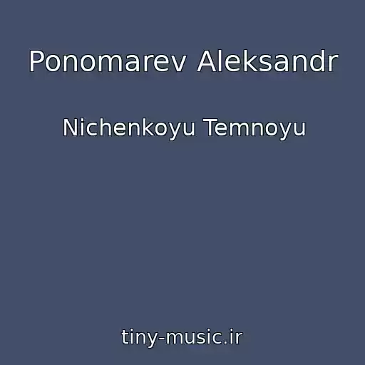 کاور آهنگ Ponomarev Aleksandr از Nichenkoyu Temnoyu