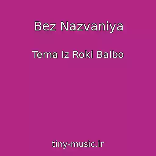 کاور آهنگ Bez Nazvaniya از Tema Iz Roki Balbo