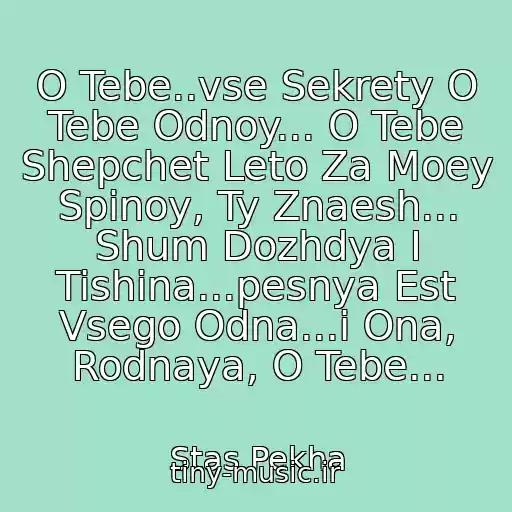 کاور آهنگ O Tebe..vse Sekrety O Tebe Odnoy... O Tebe Shepchet Leto Za Moey Spinoy, Ty Znaesh... Shum Dozhdya I Tishina...pesnya Est Vsego Odna...i Ona, Rodnaya, O Tebe... از Stas Pekha
