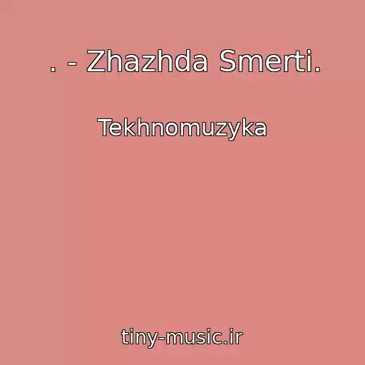 کاور آهنگ . - Zhazhda Smerti. از Tekhnomuzyka