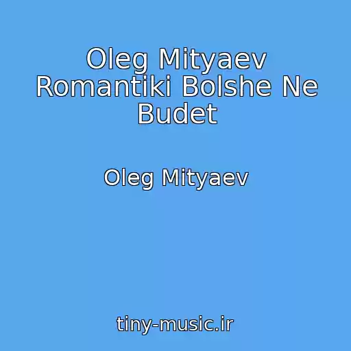 کاور آهنگ Oleg Mityaev Romantiki Bolshe Ne Budet از Oleg Mityaev