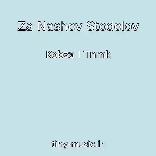 کاور آهنگ Za Nashov Stodolov از Kobza І Tnmk
