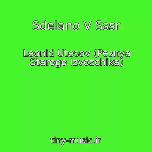 کاور آهنگ Sdelano V Sssr از Leonid Utesov (Pesnya Starogo Izvozchika)