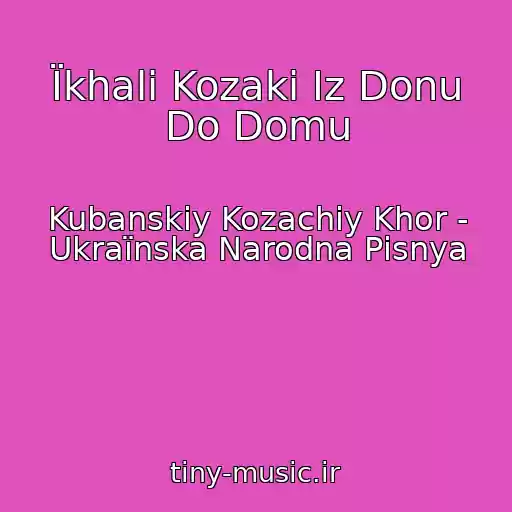 کاور آهنگ Їkhali Kozaki Іz Donu Do Domu از Kubanskiy Kozachiy Khor - Ukraїnska Narodna Pіsnya