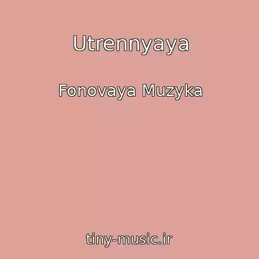 کاور آهنگ Utrennyaya از Fonovaya Muzyka