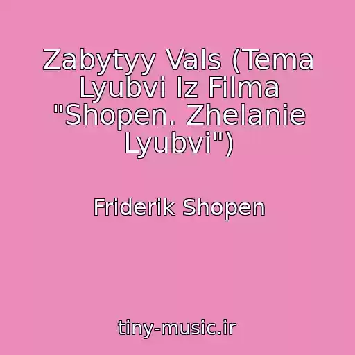 کاور آهنگ Zabytyy Vals (Tema Lyubvi Iz Filma "Shopen. Zhelanie Lyubvi") از Friderik Shopen