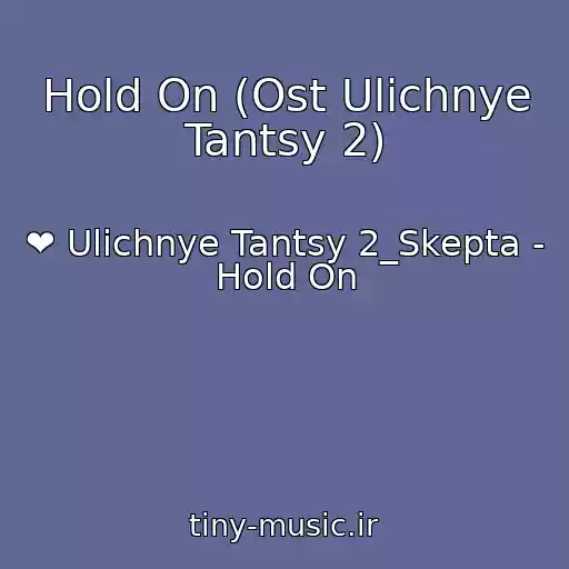 کاور آهنگ Hold On (Ost Ulichnye Tantsy 2) از ❤ Ulichnye Tantsy 2_Skepta - Hold On