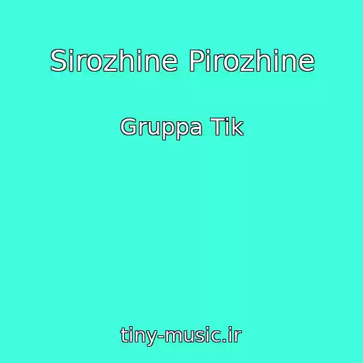 کاور آهنگ Sirozhine Pirozhine از Gruppa Tik
