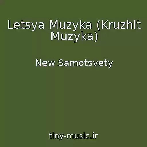 کاور آهنگ Letsya Muzyka (Kruzhit Muzyka) از New Samotsvety