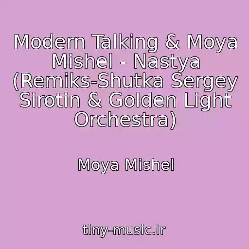 کاور آهنگ Modern Talking & Moya Mishel - Nastya (Remiks-Shutka Sergey Sirotin & Golden Light Orchestra) از Moya Mishel