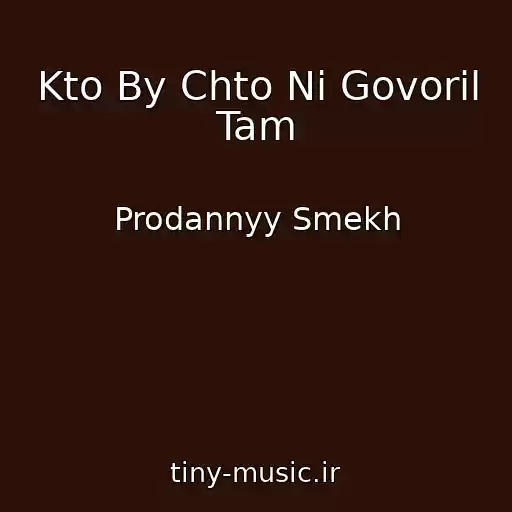 کاور آهنگ Kto By Chto Ni Govoril Tam از Prodannyy Smekh