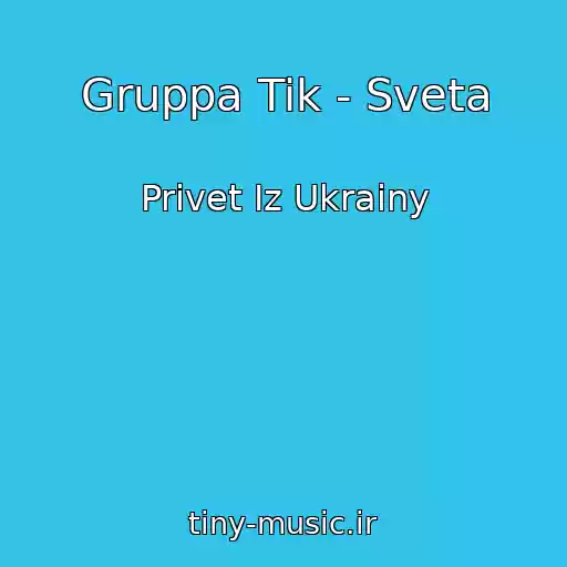 کاور آهنگ Gruppa Tik - Sveta از Privet Iz Ukrainy