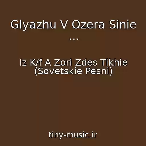 کاور آهنگ Glyazhu V Ozera Sinie ... از Iz K/f A Zori Zdes Tikhie (Sovetskie Pesni)
