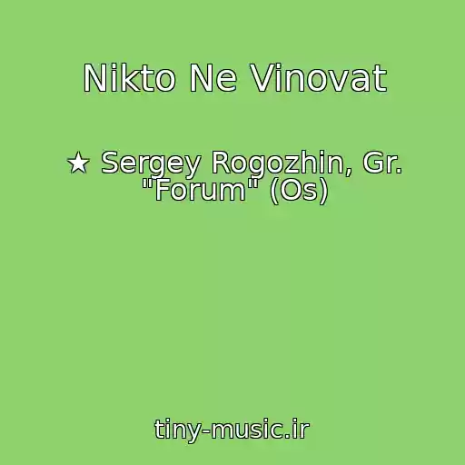 کاور آهنگ Nikto Ne Vinovat از ★ Sergey Rogozhin, Gr. "Forum" (Os)