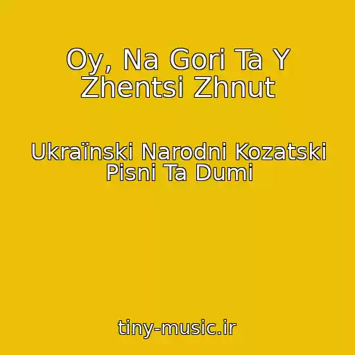 کاور آهنگ Oy, Na Gorі Ta Y Zhentsі Zhnut از Ukraїnskі Narodnі Kozatskі Pіsnі Ta Dumi