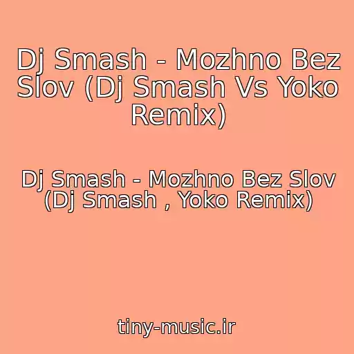 کاور آهنگ Dj Smash - Mozhno Bez Slov (Dj Smash Vs Yoko Remix) از Dj Smash - Mozhno Bez Slov (Dj Smash , Yoko Remix)
