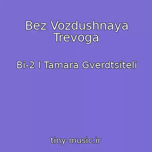 کاور آهنگ Bez Vozdushnaya Trevoga از Bi-2 I Tamara Gverdtsiteli