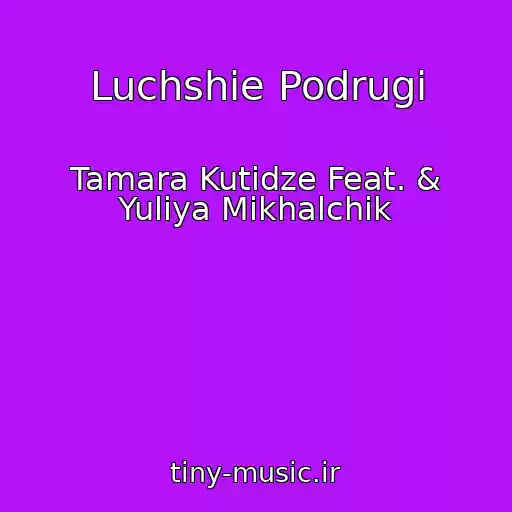 کاور آهنگ Luchshie Podrugi از Tamara Kutidze Feat. & Yuliya Mikhalchik