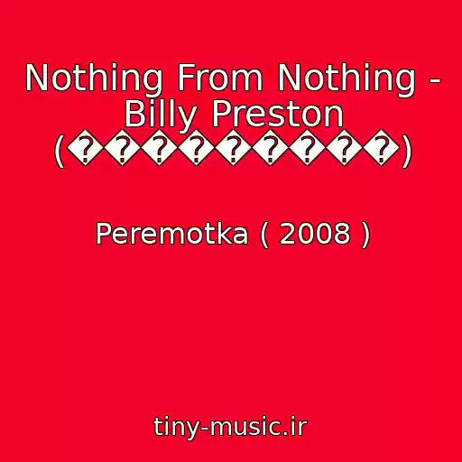 کاور آهنگ Nothing From Nothing - Billy Preston (���������) از Peremotka ( 2008 )