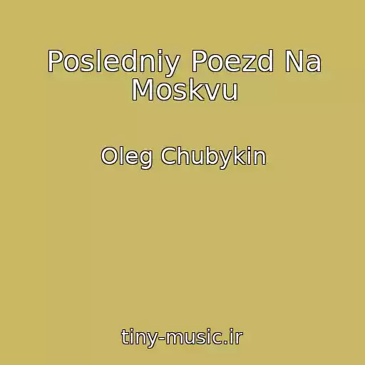 کاور آهنگ Posledniy Poezd Na Moskvu از Oleg Chubykin