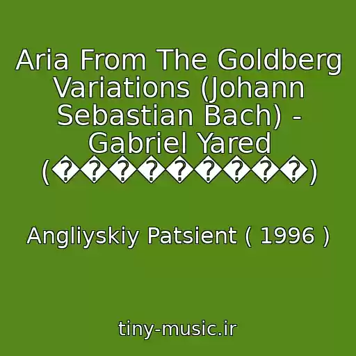 کاور آهنگ Aria From The Goldberg Variations (Johann Sebastian Bach) - Gabriel Yared (���������) از Angliyskiy Patsient ( 1996 )