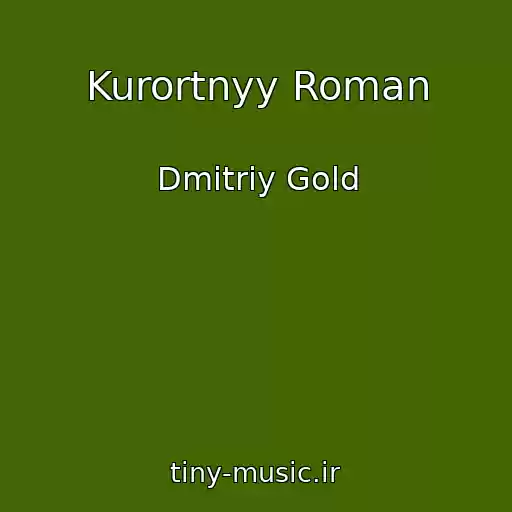 کاور آهنگ Kurortnyy Roman از Dmitriy Gold