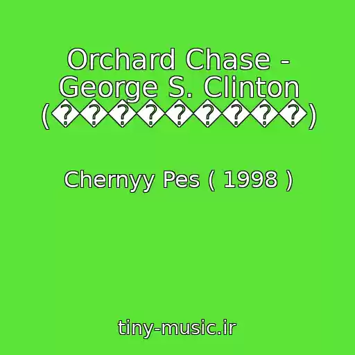 کاور آهنگ Orchard Chase - George S. Clinton (���������) از Chernyy Pes ( 1998 )
