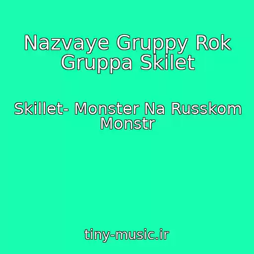 کاور آهنگ Nazvaye Gruppy Rok Gruppa Skilet از Skillet- Monster Na Russkom Monstr