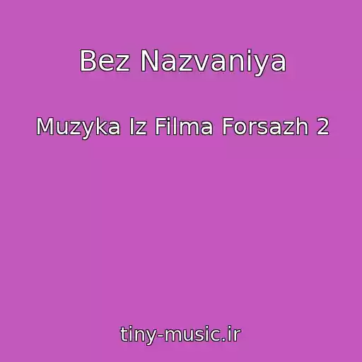 کاور آهنگ Bez Nazvaniya از Muzyka Iz Filma Forsazh 2