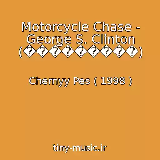 کاور آهنگ Motorcycle Chase - George S. Clinton (���������) از Chernyy Pes ( 1998 )