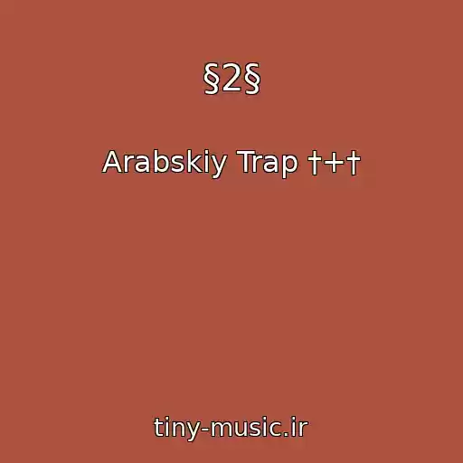 کاور آهنگ §2§ از Arabskiy Trap †+†