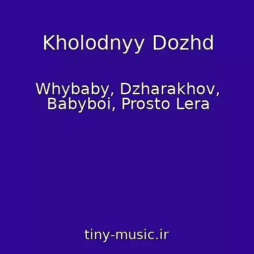 کاور آهنگ Kholodnyy Dozhd از Whybaby, Dzharakhov, Babyboi, Prosto Lera