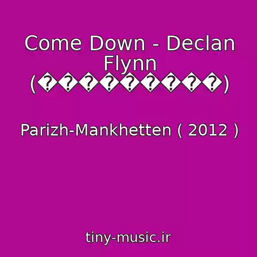 کاور آهنگ Come Down - Declan Flynn (���������) از Parizh-Mankhetten ( 2012 )