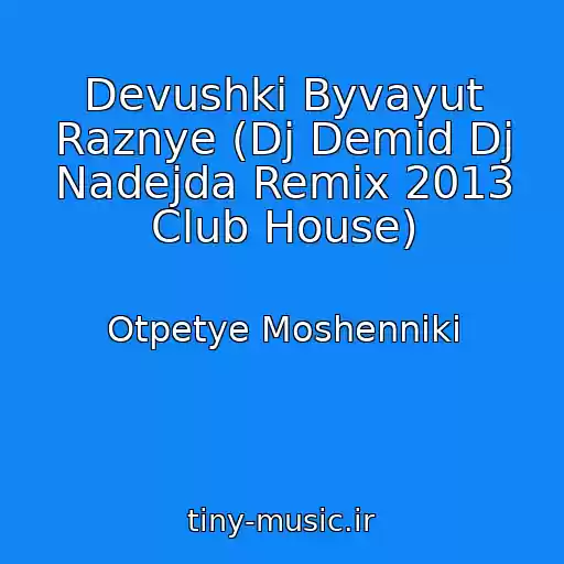 کاور آهنگ Devushki Byvayut Raznye (Dj Demid Dj Nadejda Remix 2013 Club House) از Otpetye Moshenniki