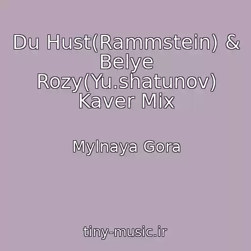 کاور آهنگ Du Hust(Rammstein) & Belye Rozy(Yu.shatunov) Kaver Mix از Mylnaya Gora