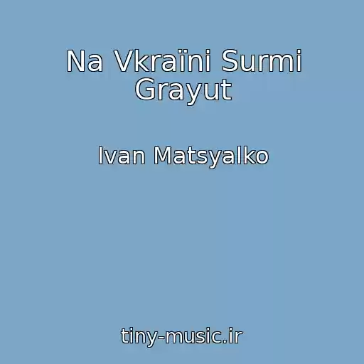 کاور آهنگ Na Vkraїnі Surmi Grayut از Іvan Matsyalko