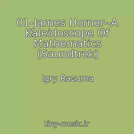 کاور آهنگ 01-James Horner--A Kaleidoscope Of Mathematics (Saundtrek) از Igry Razuma