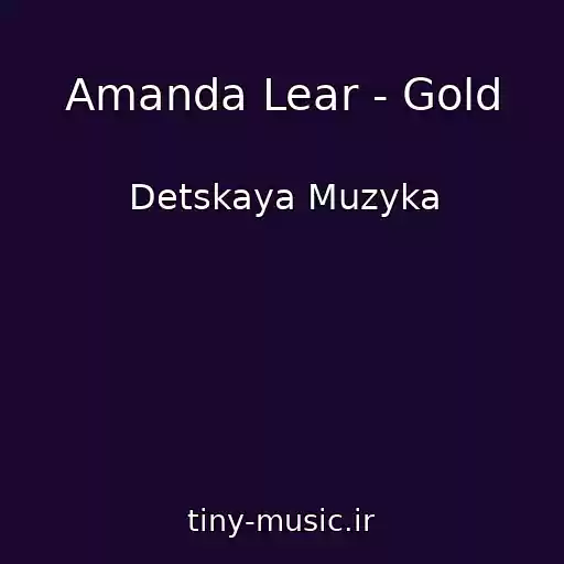 کاور آهنگ Amanda Lear - Gold از Detskaya Muzyka