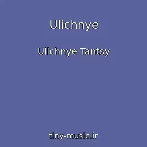 کاور آهنگ Ulichnye از Ulichnye Tantsy