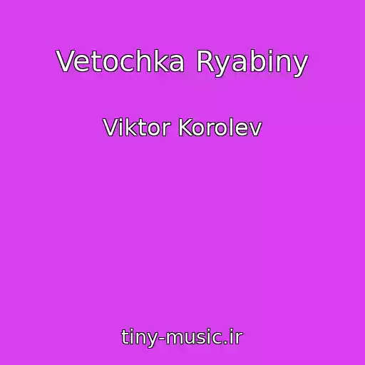 کاور آهنگ Vetochka Ryabiny از Viktor Korolev