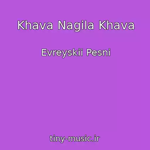 کاور آهنگ Khava Nagila Khava از Evreyskii Pesni