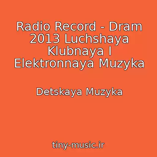 کاور آهنگ Radio Record - Dram 2013 Luchshaya Klubnaya I Elektronnaya Muzyka از Detskaya Muzyka