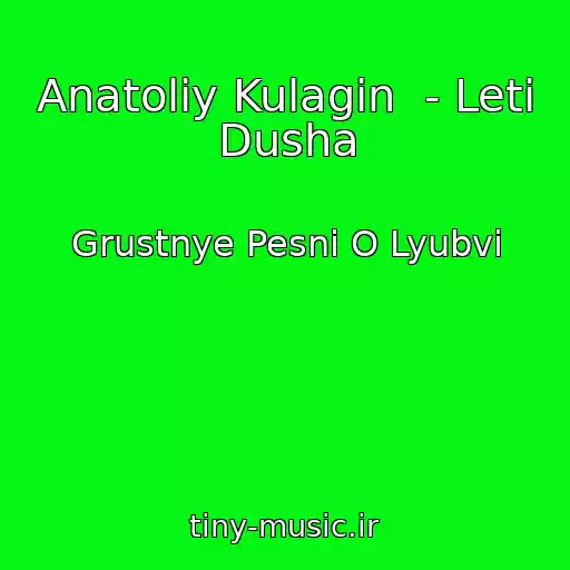 کاور آهنگ Anatoliy Kulagin  - Leti Dusha از Grustnye Pesni O Lyubvi