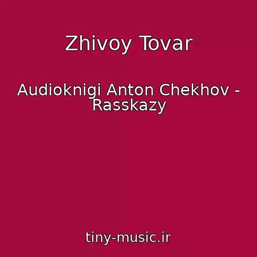 کاور آهنگ Zhivoy Tovar از Audioknigi Anton Chekhov - Rasskazy