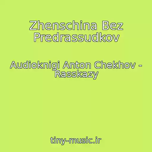 کاور آهنگ Zhenschina Bez Predrassudkov از Audioknigi Anton Chekhov - Rasskazy